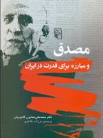مصدق و مبارزه برای قدرت در ایران  | همایون کاتوزیان