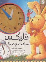 فلیکس ساعت چنده؟ قصه های فلیکس13 | آنت لنگن