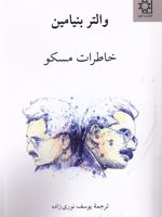 خاطرات مسکو‏‫  | والتر بنیامین