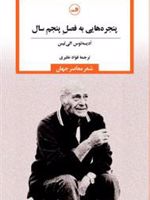 پنجره هایی به فصل پنجم سال  | ادیسه آس الیتیس