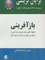 بازآفرینی چگونه باقی مانده دوران زندگی را به بهترین دوران زندگی تبدیل کنیم | برایان تریسی