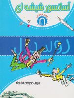 آسانسور شیشه ای رمان نوجوان 8 | رولد دال