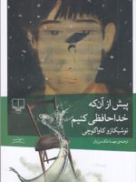 پیش از آن که خداحافظی کنیم پیش از آنکه قهوه ات سرد شود 4 | توشیکازو کاواگوچی
