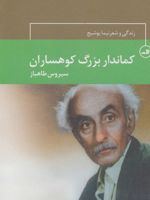 کماندار بزرگ کوهساران زندگی و شعر نیما یوشیج | سیروس طاهباز
