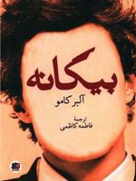 بیگانه  | آلبر کامو