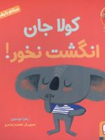 کولا جان انگشت نخور سلام نابغه 11 | زهرا موسوی