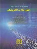 مجموعه قوانین کاربردی حاکم بر حقوق تجارت الکترونیکی  | علیرضا حسنی (1347)