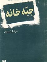 جبه خانه  | هوشنگ گلشیری