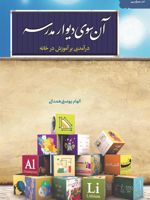 آن سوی دیوار مدرسه درآمدی بر آموزش در خانه | الهام یوسفی