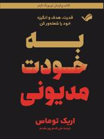 به خودت مدیونی قدرت، هدف و انگیزه خود را شعله ور کن | اریک توماس
