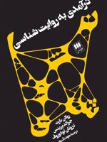 درآمدی به روایت شناسی  | رولان بارت