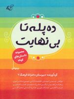 ده پله تا بی نهایت (مجموعه داستان های کوتاه) | مجموعه ی نویسندگان-یاسمین امجدیان