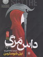 داس مرگ (جلد اول)  | نیل شوسترمن