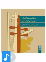 آلبوم موسیقی شناخت دستگاه های موسیقی ایرانی 