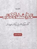 تاریخ شفاهی کتاب دفتردوم: گفت و گو با ناشران و کتاب فروشان | نصرالله حدادی