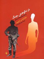 در نکوهش جنگ برگزیده ای از داستان های کتاب "شهر خدا" است | ادگار لارنس دکتروف