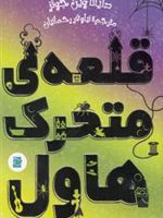 قلعه ی متحرک هاول  | دایانا واین جونز