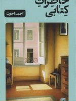 خاطرات کتابی  | احمد اخوت