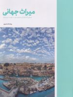 میراث جهانی  | روشنک ماسوری