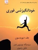 	‏‫خودانگیزشی فوری‮ ۶۰ ترفند عالی برای ایجاد انگیزه ی سریع در خود برای انجام کارها‏‫ | جف دیوید سن