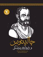 جالینوس و دروازه ی پزشکی  | جین بندیک