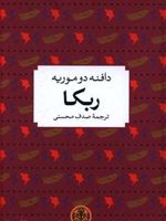 ربکا  | دافنه دوموریه