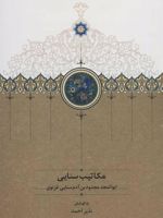 مکاتیب سنایی  | سنایی غزنوی