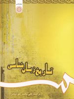 تاریخ زبان شناسی (بخشی از کتاب زبان شناسی در غرب)
 | پیتر آ. ام. سورن