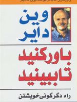 باور کنید تا ببینید (راه دگرگونی خویشتن) | وین دایر