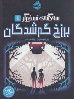 برزخ گم شدگان سه گانه ی تسخیرگر _ 1 | نیل شوسترمن