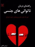 راهنمای درمان ناتوانی های جنسی  | دیوید اچ بارلو