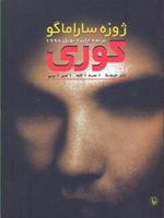 کوری (جیبی)  | ژوزه ساراماگو
