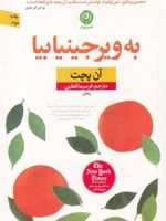 به ویرجینیا بیا  | آن پچت