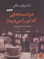 دوشنبه هایی که تو را می دیدم  | لئا ویازمسکی