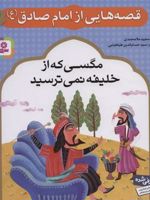 قصه هایی از امام صادق (ع) 7 مگسی که از خلیفه نمی ترسید | مجید ملامحمدی