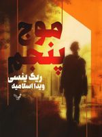 موج پنجم مجموعه ی موج پنجم - کتاب اول | ریک ینسی