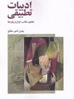 ادبیات تطبیقی (مفاهیم مکاتب انواع و پیکره ها) | بهمن نامورمطلق