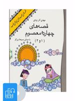 کتاب صوتی قصه های 14 معصوم 