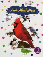 پرندگان آمریکای شمالی بچسبان و بیاموز (18) | الیزابت هستر