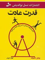 قدرت عادت  | چارلز داهیگ