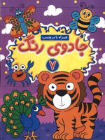 جادوی رنگ (7) همراه با بر چسب | یاسمن فرج زاده