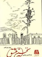 نخستین عشق  | ایوان تورگنیف