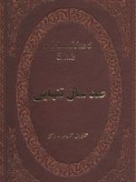 صد سال تنهایی  | گابریل گارسیا مارکز
