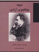 نیچه جنگجوی آزادی  | رودلف اشتاینر
