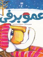 عمو برفی  | سیمین ساعتی