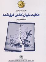 حکایت ملوان کشتی غرق شده  | گابریل گارسیا مارکز