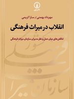 انقلاب در میراث فرهنگی تناقض میان عمل و نظر مدیران سازمان میراث فرهنگی | سارا کریمی-مهرداد بهمنی