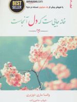 خانه جایی ست که دل آنجاست  | وانساماری دوزبری