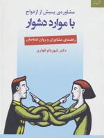 مشاوره ی پیش از ازدواج با موارد دشوار راهنمای مشاوران و روانشناسان | شهربانو قهاری