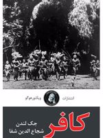 کافر  | جک لندن